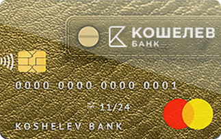 Mastercard карта «Gold» от Кошелев-Банка