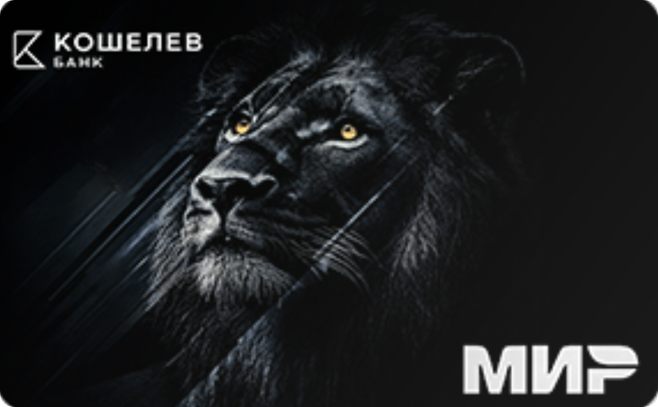 Карта «Чёрный лев» от Кошелев-Банка