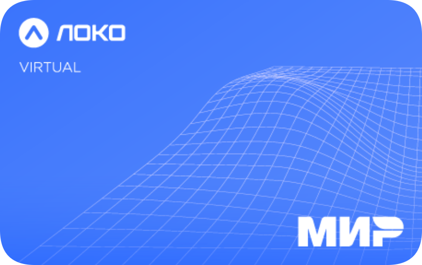 Виртуальная «Цифровая карта Локо» от Локо-Банка