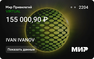 Виртуальная карта «Мир Привилегий» от банка Мир Привилегий