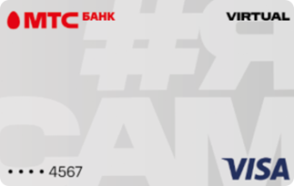 Карта «Я сам» от МТС Банка: виртуальная Visa