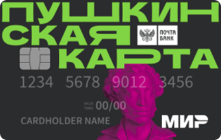 Виртуальная карта «Пушкинская» от Почта Банка