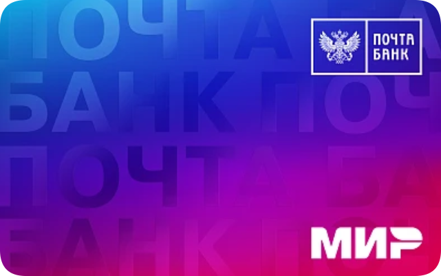 Виртуальная карта «Молодежная» от Почта Банка