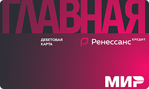 Виртуальная карта «Главная» от Ренессанс Банка