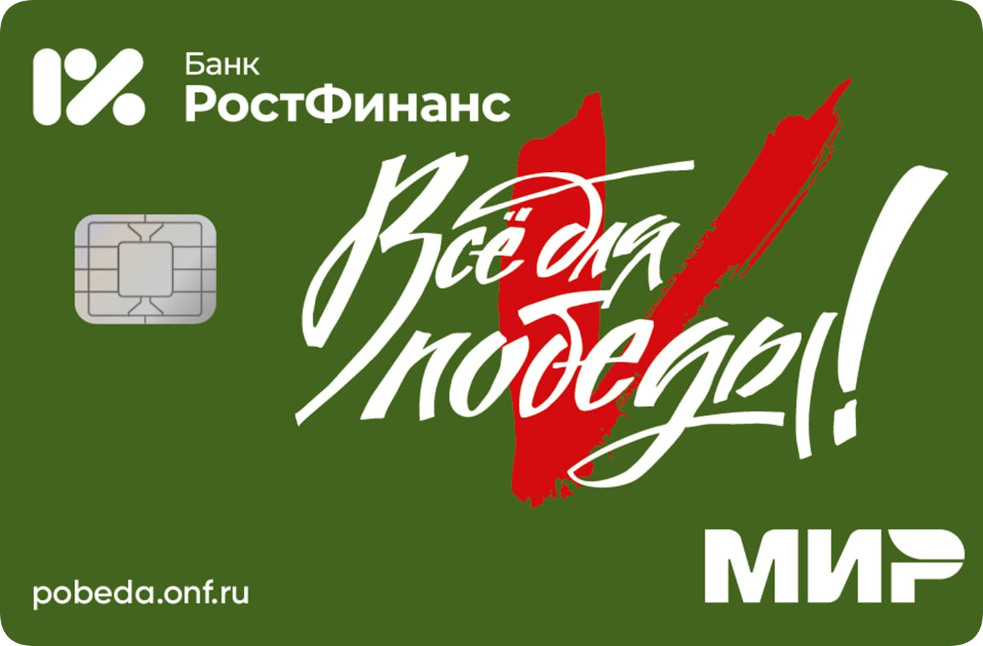 Карта «Все для Победы» от банка Ростфинанс