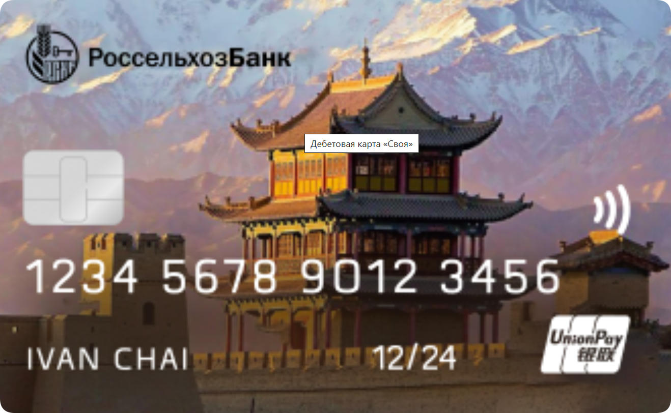ChinaUnionPay «Своя карта Плюс» от Россельхозбанка