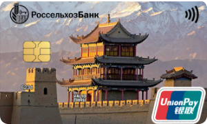 Карта «Своя» от Россельхозбанка: кредитная ChinaUnionPay