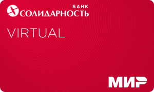 Виртуальная карта «Солидарность» от банка КБ Солидарность