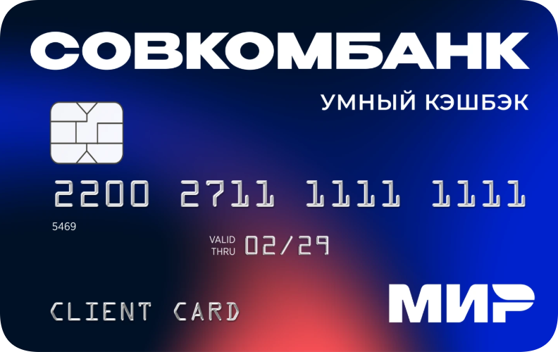 «Дебетовая карта с кэшбэком 2% на всё» от Совкомбанка