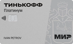 Кредитная карта «Платинум» от Т-Банка