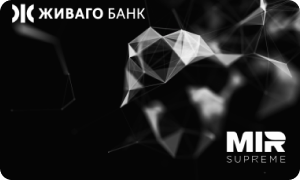 Премиальная карта «Mir Supreme» от Живаго Банка