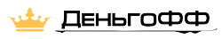Деньгофф